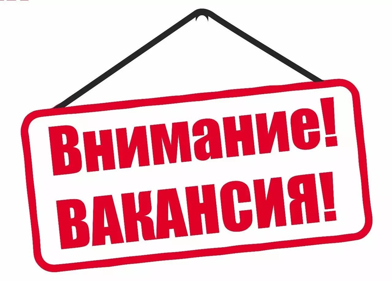 ВАКАНСИЯ!